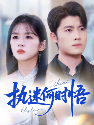 《你铁心恋爱脑，给你自由你又哭》（72集）在线短剧精彩剧情看个够