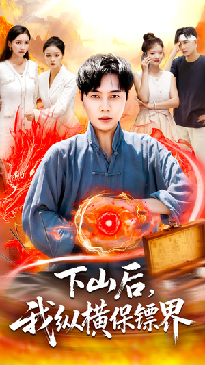 《下山后我纵横保镖界》（106集）短剧全集精彩不停看