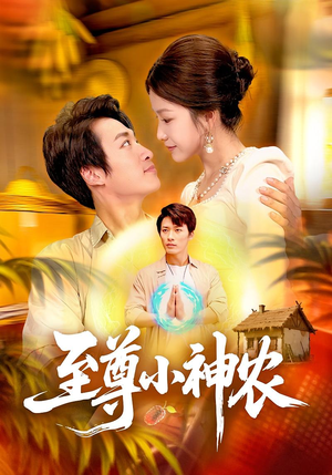 《至尊小神农》（88集）爆款短剧全集畅快追