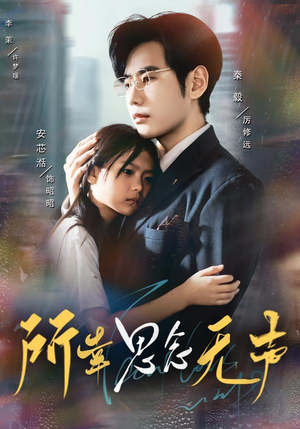 《所幸思念无声》（60集）免费短剧畅享追剧时光