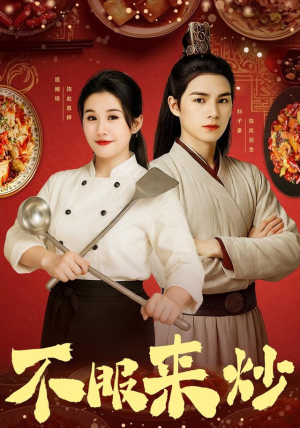 《不服来炒》（55集）精彩短剧免费在线追