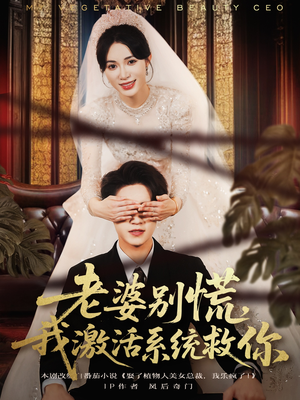 《老婆别慌，我激活系统救你》（80集）一口气追完短剧全集