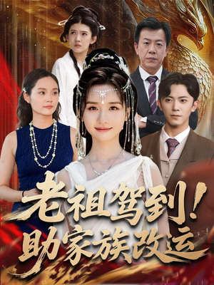 《老祖驾到助家族改运》（105集）短剧在线免费看全集