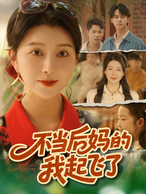 《不当后妈的我起飞了》（80集）免费短剧全集速看