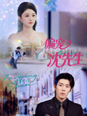 《偏宠沈先生》（91集）全集短剧免费畅快追