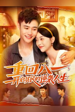 《重回八一开启贫民的逆袭人生》（50集）短剧免费畅享逆袭之旅