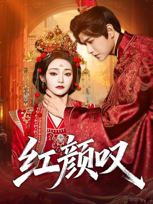 红颜叹(60集) 红颜叹(60集)热播短剧全集看