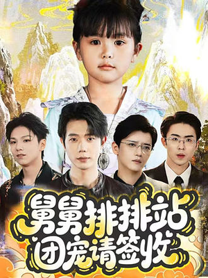 《舅舅排排站团宠请签收》（70集）短剧免费全集在线畅看