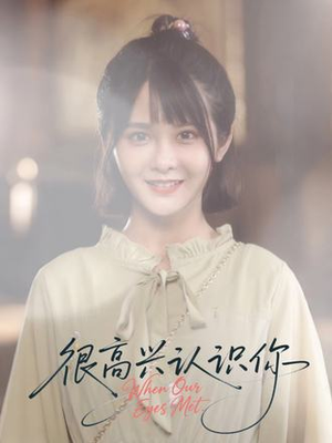 《很高兴认识你》（16集）短剧热播全集免费赏