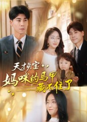 《天才萌宝：妈咪的马甲藏不住了》（60集）短剧全集免费畅快看