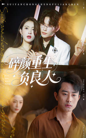 《碎颜重生负良人》（60集）看短剧全集一追到底