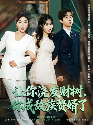 《让你浇发财树，你成族敌赘婿了》（72集）畅享短剧全集免费看
