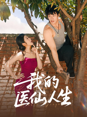 《我的医仙人生》（88集）在线短剧全集免费速看