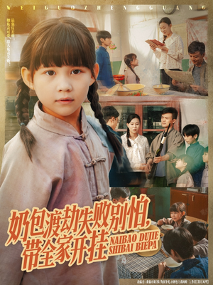 《奶包渡劫失败别怕带全家开挂》（85集）超火短剧免费看到过瘾