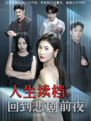 《人生读档回到悲剧前夜》（56集）畅快追短剧全集免费