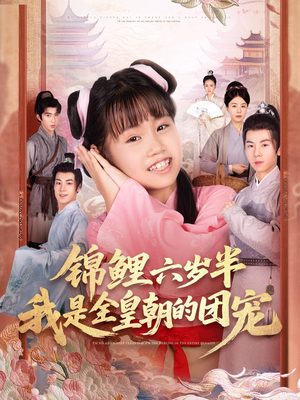 《锦鲤六岁半我是全皇朝的团宠》（82集）全网热播短剧畅快看