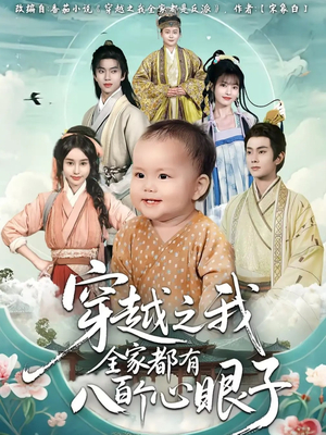 《穿越之我全家都有八百个心眼子》（60集）穿越短剧畅快看无压力