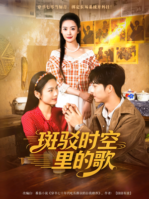 《斑驳时空里的歌》（75集）追短剧全集畅享不停