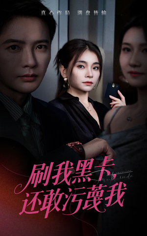 《刷我黑卡还敢污蔑我》（55集）短剧免费看完整版来袭
