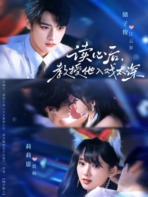 《太太被读心后清冷教授坐不住啦》（70集）在线短剧免费全集追看