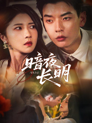 《暗夜长明》（67集）短剧免费看全集过足戏瘾