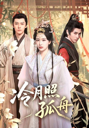 《冷月照孤舟》（77集）免费短剧畅享追剧之旅