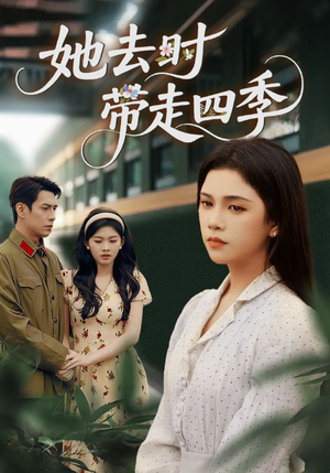 《她去时带走四季》（70集）在线追短剧完整不卡顿