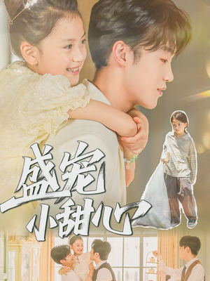 《盛宠小甜心》（36集）热门短剧一次看个够