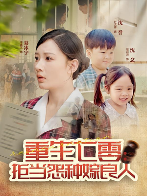 《重生七零：拒当怨种嫁良人》（85集）短剧免费畅看不停歇