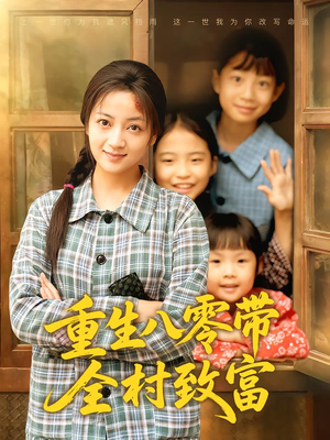 《重生八零带全村致富》（83集）短剧免费全集畅快追