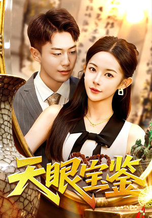 《天眼宝鉴》（108集）短剧精彩一集接一集