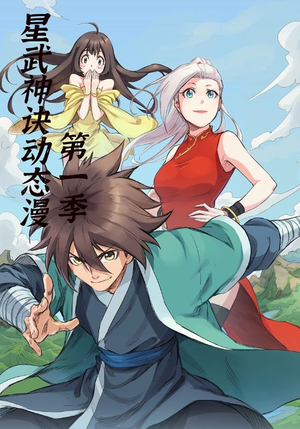《星武神诀第1季》（58集）短剧全集免费在线畅追