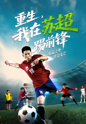 《重生，我在苏超踢前锋》（70集）在线免费短剧全集追