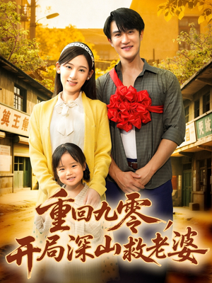 《重回九零，开局深山救老婆》（80集）短剧免费看一追到底