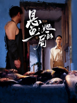 《悬鱼：她的局》（56集）短剧精品在线追剧超带感