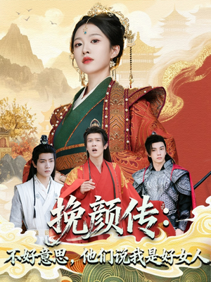 《挽颜传：不好意思，他们说我是好女人》（81集）畅享短剧全集免费观看