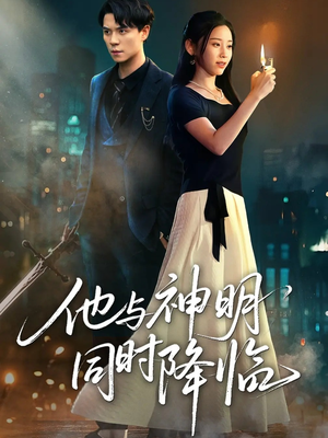 《他与神明同时降临》（60集）免费短剧全集畅快追
