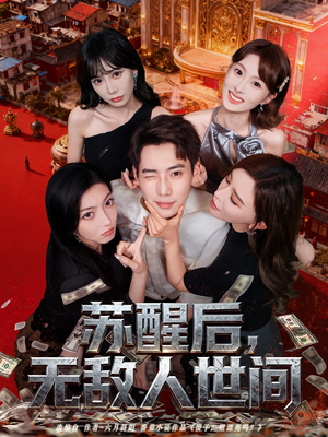 《苏醒后，无敌人世间》（81集）短剧精彩剧情一追到底