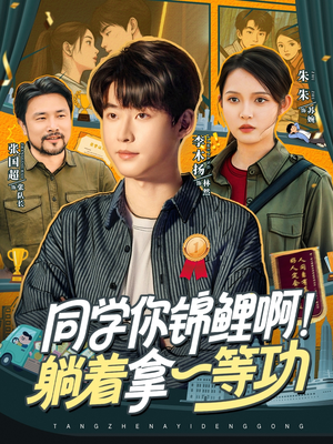 《同学你锦鲤啊！躺着拿一等功》（76集）短剧全集免费追到底