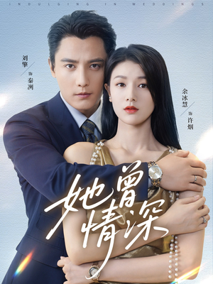 《她曾情深》（92集）免费短剧畅享全集追