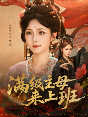 《满级主母来上班》（80集）全集短剧免费在线看