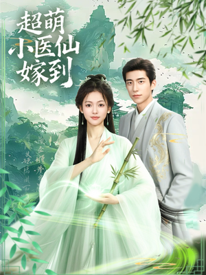 《超萌小医仙嫁到》（63集）速看短剧全集精彩