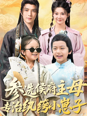 《参选侯府主母专治纨绔小崽子》（60集）短剧爆款畅享不停看
