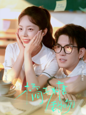 《橘子糖甜吻》（85集）免费短剧在线一追到底