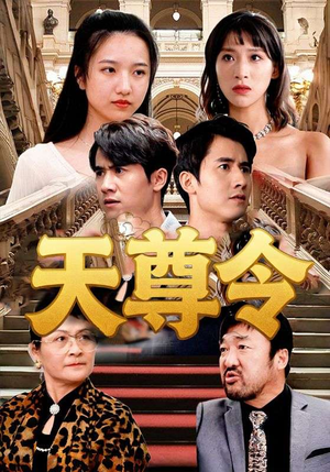 《天尊令》（72集）免费短剧在线一集追到底