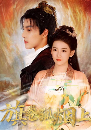 《旗卷孤烟上》（80集）在线畅享短剧全集