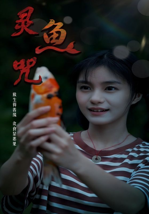 《灵鱼咒》（30集）热门短剧全集免费看