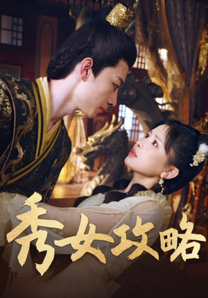 《秀女攻略》（70集）短剧在线精彩一集不落