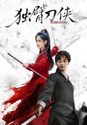《独臂刀侠》（60集）免费短剧畅看全集过瘾