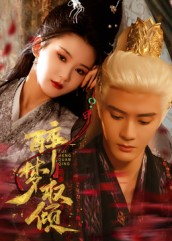 《醉梦权倾》（66集）在线免费短剧全集一次看